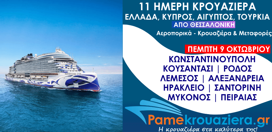 11ήμερη Αεροπορικά & Κρουαζιέρα Κωνσταντινούπολη, Κουσάντασι, Ρόδος, Λεμεσός, Αλεξάνδρεια, Ηράκλειο, Σαντορίνη, Μύκονος, Πειραιάς από Θεσσαλονίκη 11ήμερη Αεροπορικά & Κρουαζιέρα Κωνσταντινούπολη, Κουσάντασι, Ρόδος, Λεμεσός, Αλεξάνδρεια, Ηράκλειο, Σαντορίνη, Μύκονος, Πειραιάς από Θεσσαλονίκη